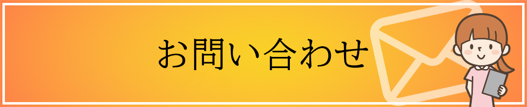 お問い合わせファーストビュー
