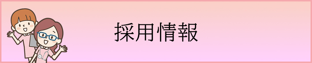 採用情報ファーストビュー