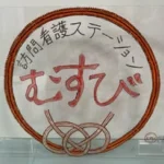 訪問看護ステーションむすび